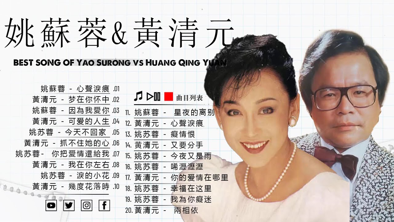 姚蘇蓉, 黃清元 最好听的歌 精选集  - 30首姚蘇蓉, 黃清元早期動聽懷舊經典 - Lagu mandarin masa lalu Huang Qing Yuan, Yao Surong