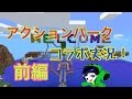 【マイクラpe】アクションパークでコラボ実況!前編【コラボ実況】