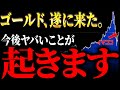 【大チャンス到来!?】ゴールドの今後の見通し…このまま落ち続けるのか？今後の投資戦略を元ゴールドマンサックスがデータ解説【歴史的状況】