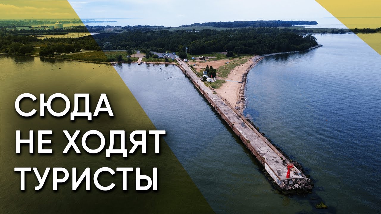 Пальяссааре: Запретный берег Таллинна. Руины, пляжи и заповедники о которых молчат путеводители