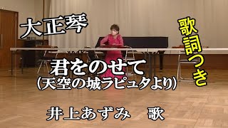 大正琴演奏歌詞つき【天空の城ラピュタより（君をのせて）】現代大正琴研究会solo琴皇