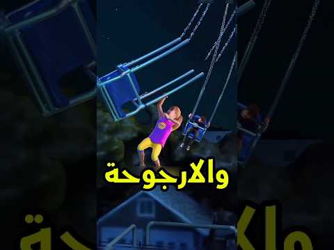 كادت تنزلق من الأرجوحة 