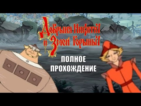 Добрыня Никитич И Змей Горыныч - Полное Прохождение Игры