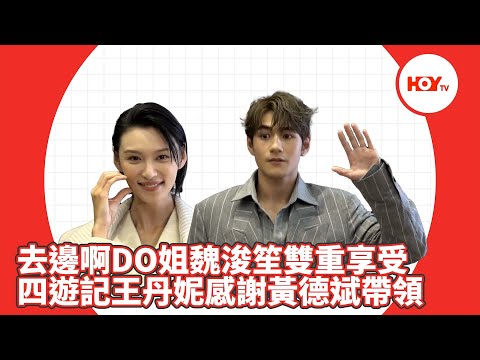娛樂新聞｜ 去邊啊DO姐魏浚笙雙重享受 四遊記王丹妮感謝黃德斌帶領 ｜ 去邊啊DO姐  ｜ 四遊記  |  魏浚笙 ｜ 王丹妮 ｜ 黃德斌 ｜  HOYTV｜HOY77｜HOYTV77