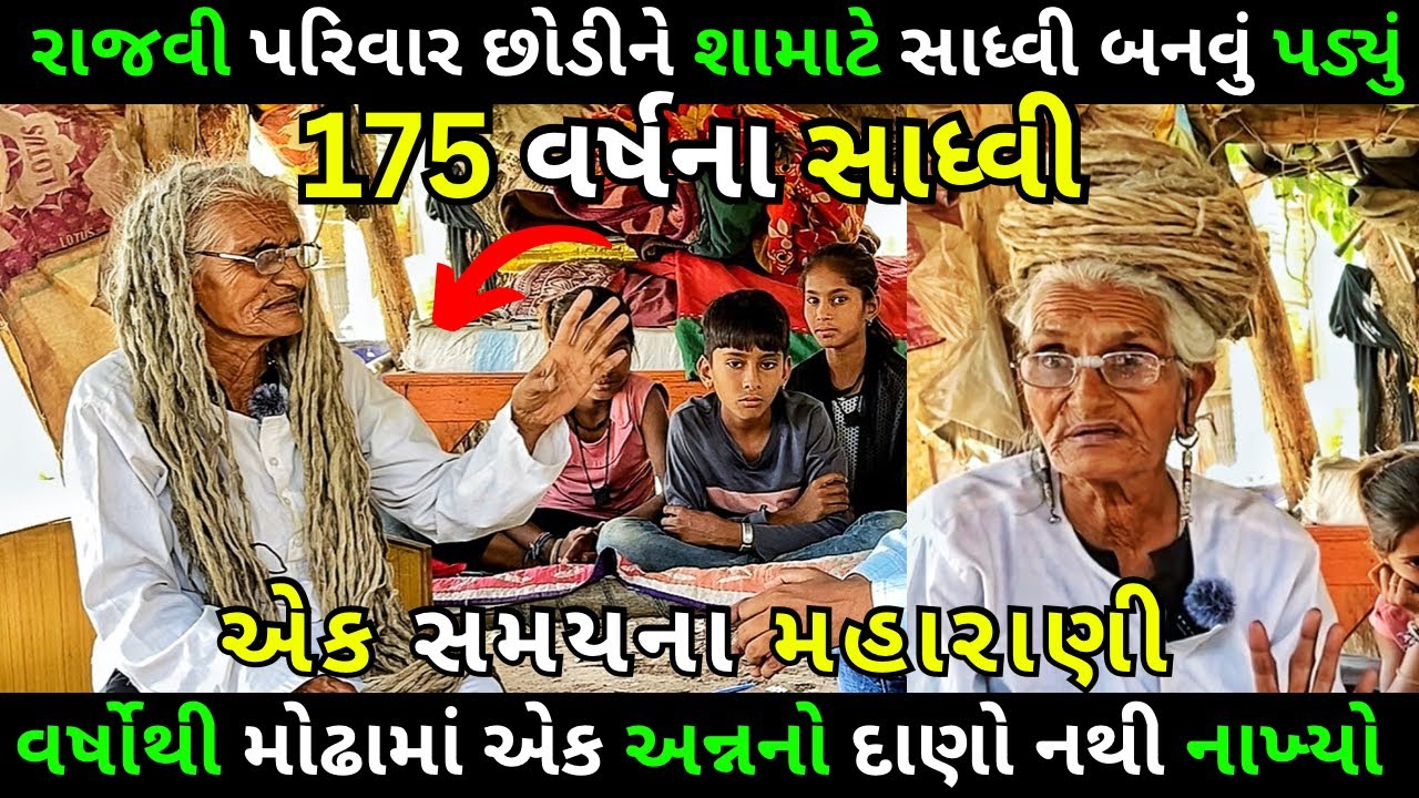 175 વર્ષના સાધ્વી જેણે વર્ષોથી અન્નનો દાણો નથી ખાધો એમના જીવનની અજાણી વાતો || Milan Danidhariya