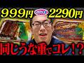 【オリジン弁当】999円と2299円のうな重、うなぎ職人が食べ比べたら差がエグかった...