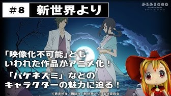新世界より Youtube