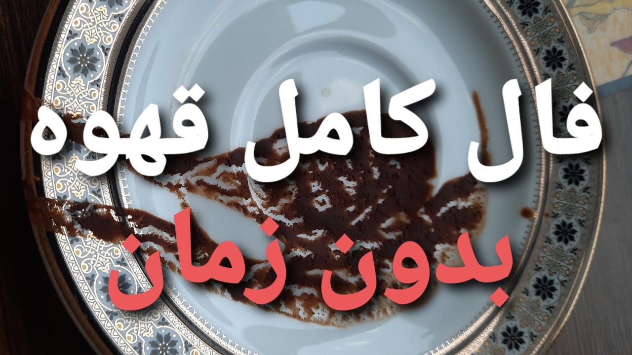فال قهوه کامل(بدون زمان) واتساپ۰۹۰۳۹۷۳۶۶۶۰ اینستای ماfaaaaallllllilie