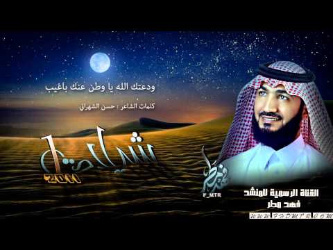 ودعتك الله ياوطن فهد مطر 
