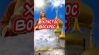 Красивое поздравление С Пасхой🙏 Христос Воскрес! Воистину Воскрес!!!#спасхой