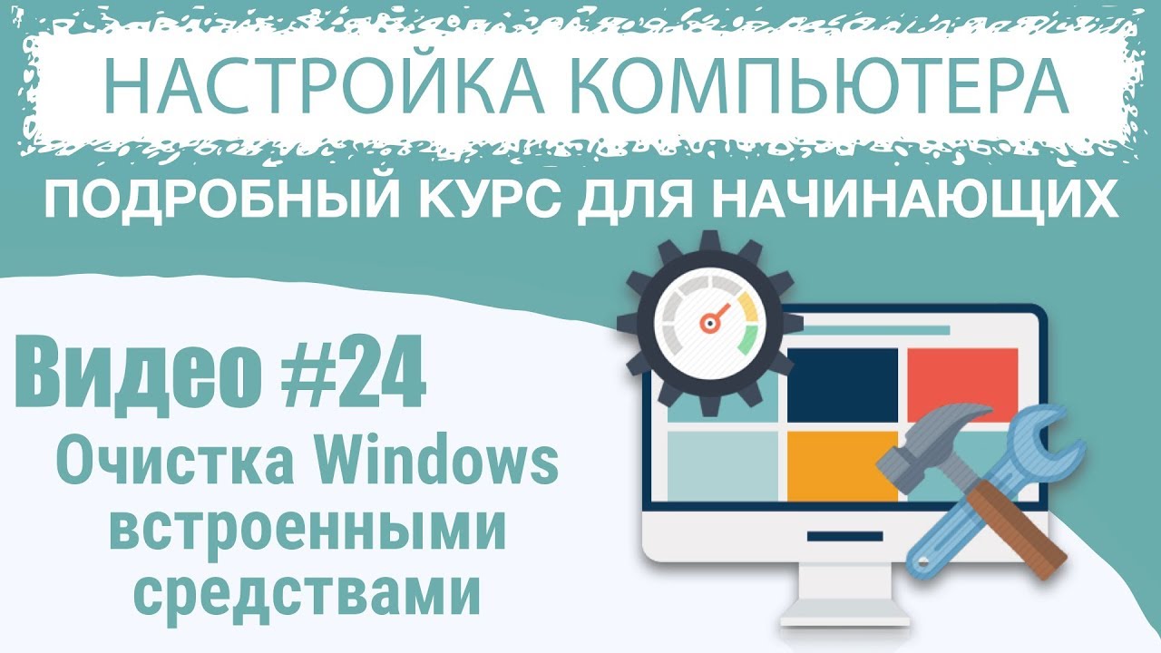 Видео #24. Очистка Windows