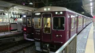 阪急電車 京都線 7300系 7306F 発車 十三駅