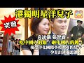 12.14 突發【港獨明星洋兒子】張智霖袁詠儀吃中國人的飯，砸中國人的鑊，接受洋化國際學校教育的兒子孕育出港獨思潮！@主持 TONY CHOI