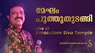 MEGHAM POOTHU THUDANGI |മേഘം പൂത്തുതുടങ്ങി | THOOVANATHUMBIKAL | MOHANLAL | SUDEEP KUMAR LIVE