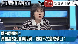 精彩片段》藍白同捆包?黃國昌批民進黨甩鍋:防疫不力造成破口?【新聞面對面】2025.10.27