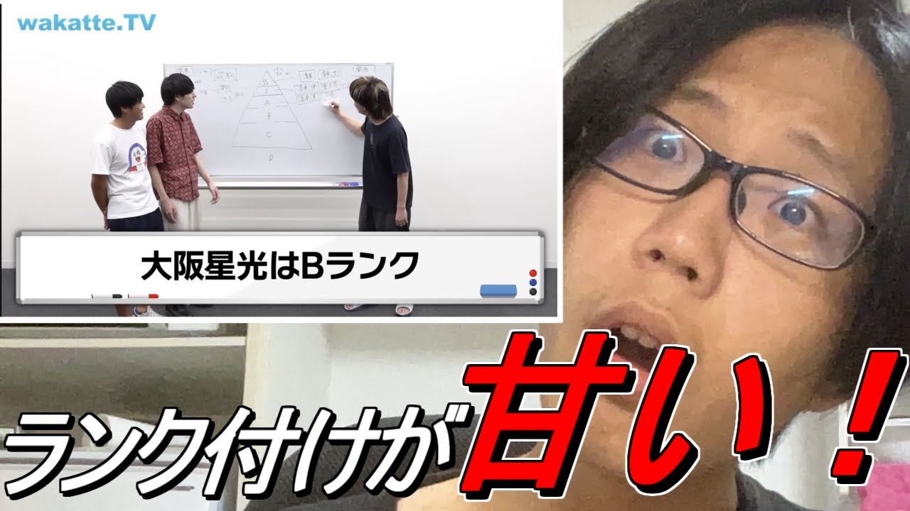 京大医学部「wakatteが大阪星光をBランクぅ！？わかってねぇなぁ！？」