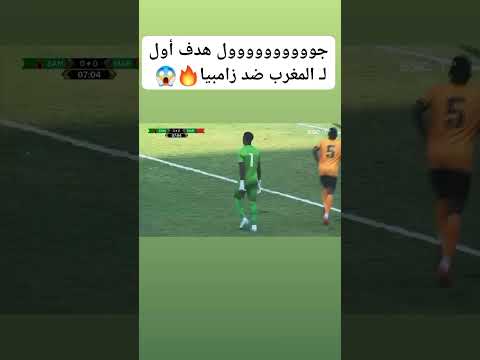 هدف اول للمنتخب المغربي ضد زامبيا تصفيات كأس العالم افريقيا