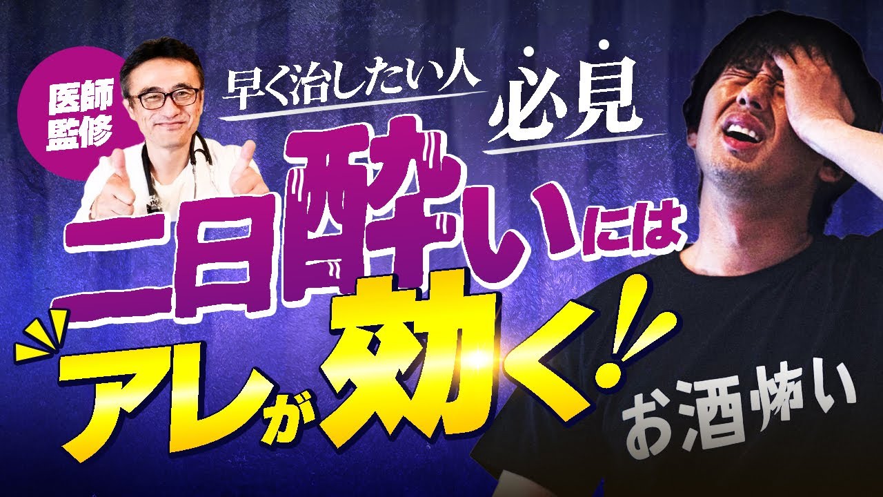 【医師監修】 二日酔い解消！早く治すには○○が効く！