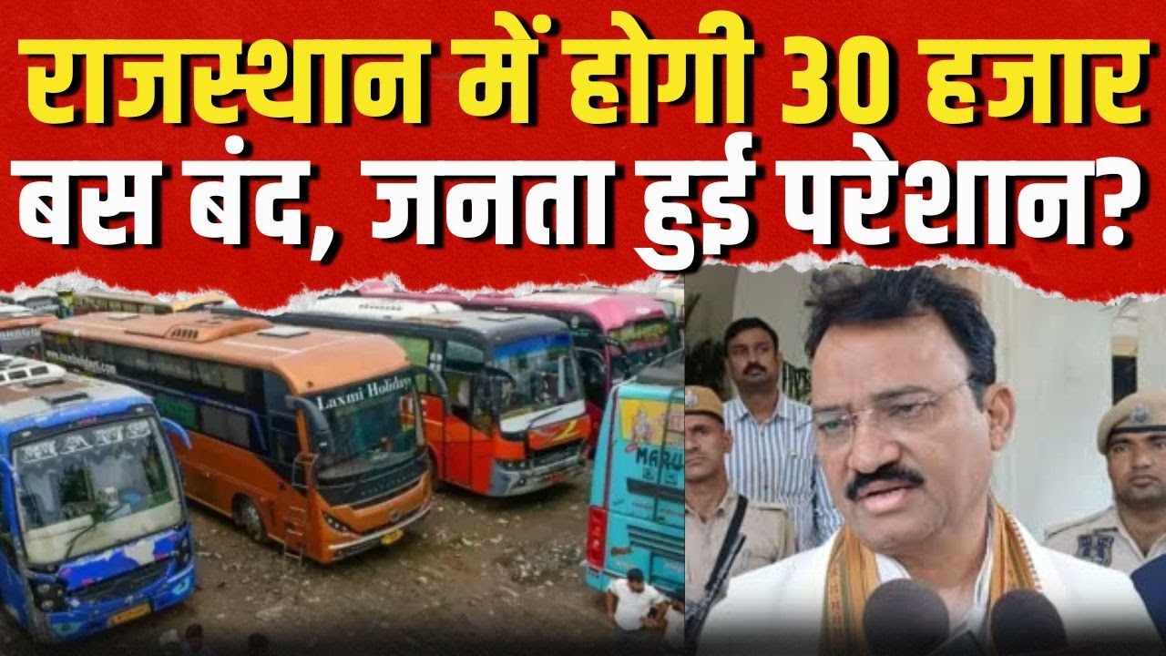 राजस्थान में होगी 30 हजार बसे बंद, जनता हुई परेशान ? transport department | Prem Chand Bairwa |