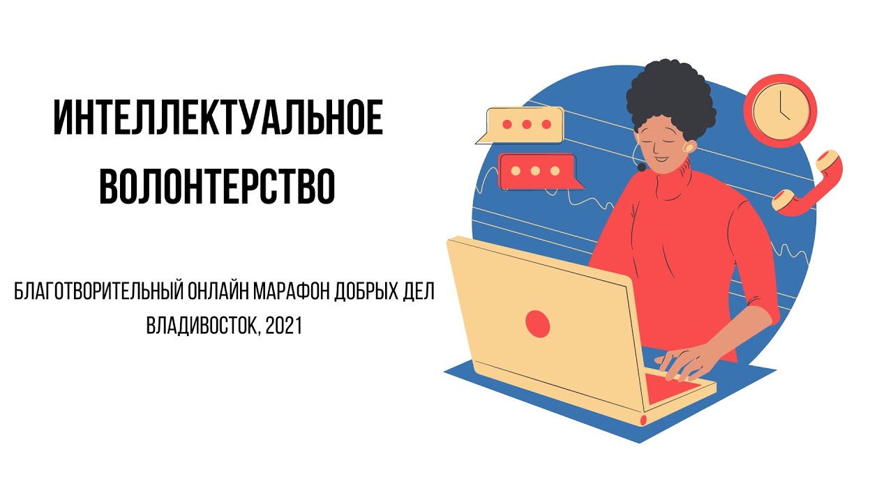 Платформа волонтеров. Интеллектуальное волонтерство. Pro Bono волонтерство. Рисунок интеллектуальное волонтерство. Интеллектуальная помощь волонтеров это.