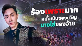 #ใหม่ ตรี ชัยณรงค์ - ของหมั้นเป็นของขวัญ นางไอ่ของอ้าย / แสดงสด [ AUDIO ] ปี66