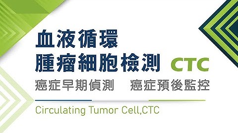 CTC血液循環腫瘤細胞檢測