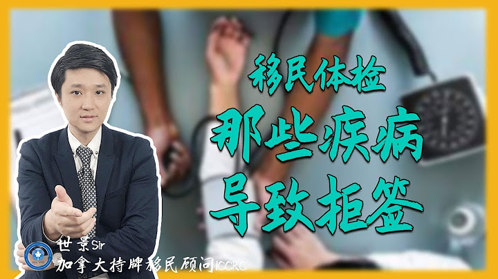 官网指南|加拿大移民体检：哪些疾病会导致被拒签？ - 天天要闻