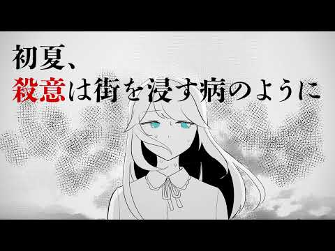 初夏、殺意は街を浸す病のように【歌ってみた🐟】