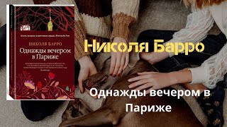 Николя Барро. &quot;Однажды вечером в Париже&quot;