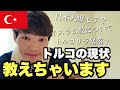【速報】今日本人がトルコに滞在するとこうなります...