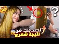 تصدمت من نتيجة شعري نتيجة خطيييرة نصحكم تجربوها 