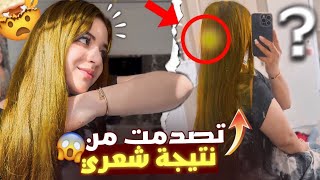 تصدمت من نتيجة شعري😱نتيجة خطيييرة نصحكم تجربوها😍