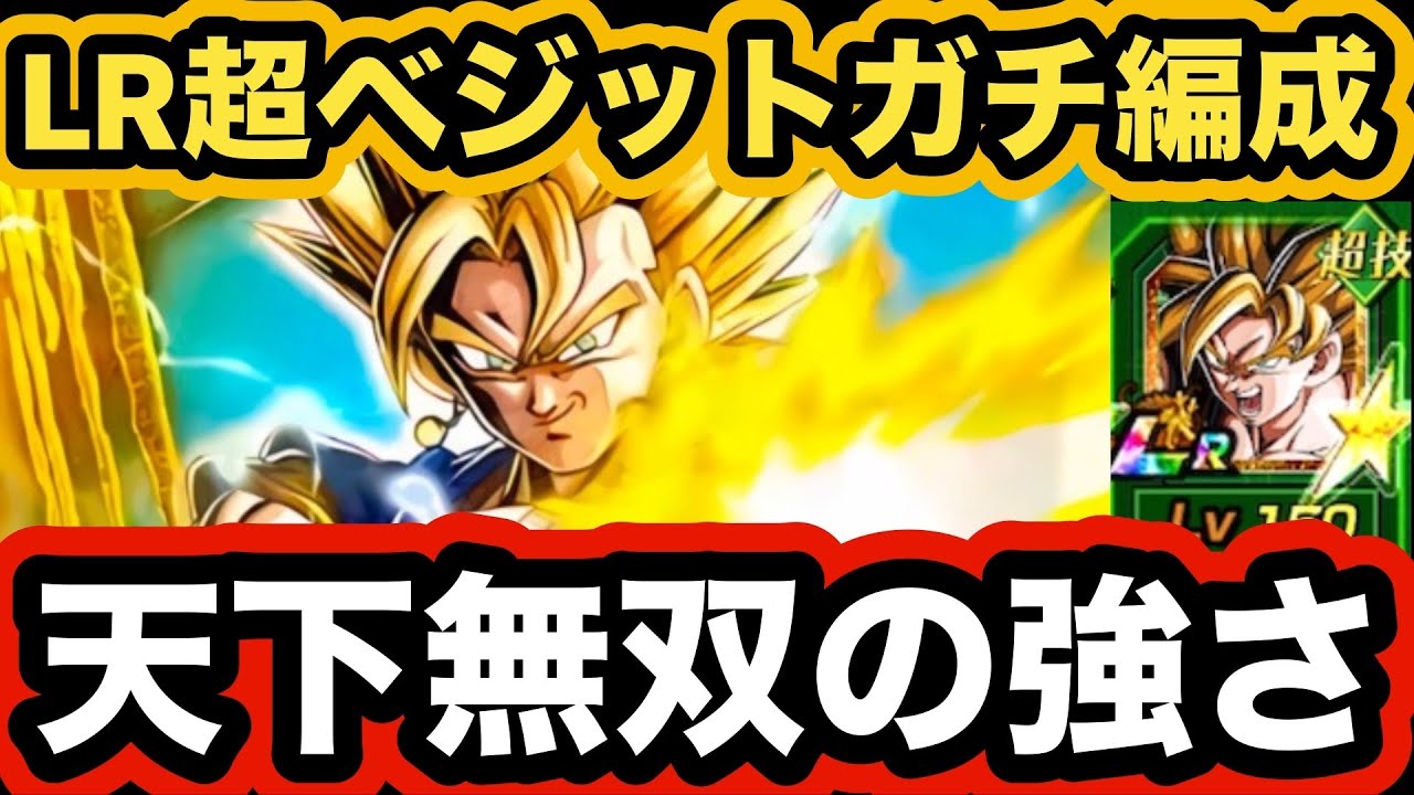 Unrivaled! Here Is My Best 10th Anniversary LR Super Vegito Team