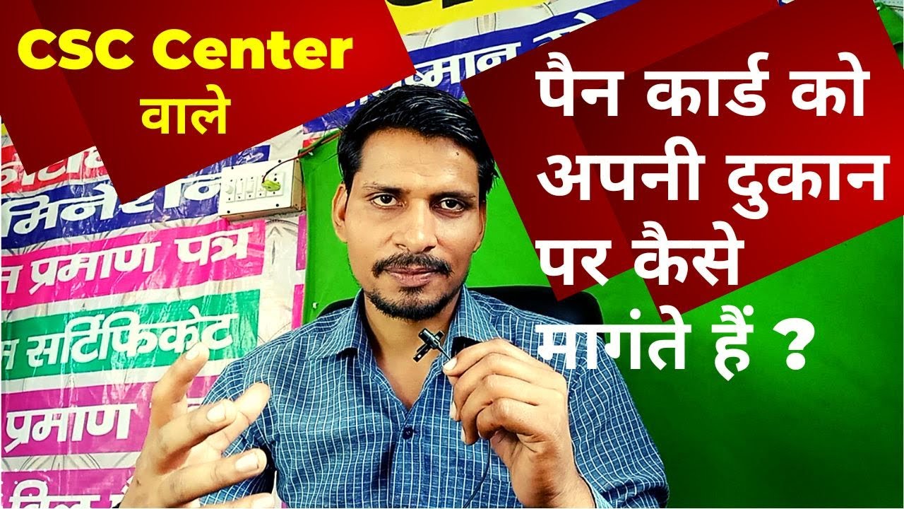 CSC Center वाले पैन कार्ड को अपनी दुकान पर कैसे मागंते हैं ?