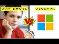 マイクロソフト vs マイク・ロウソフトを解説