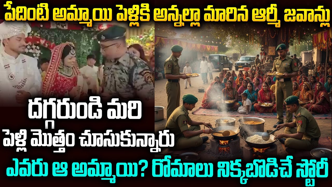 పేదింటి అమ్మాయి కోసం అన్నల్లా మారిన ఆర్మీ జవాన్లు..గూస్ బంప్స్ స్టోరీ | Indian Army Story #Vov