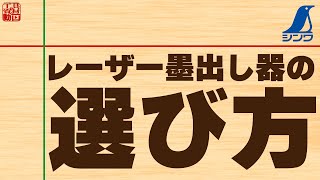 あなたに合うレーザー墨出し器の選定方法！最新のレーザー墨出し器はこんなに便利！