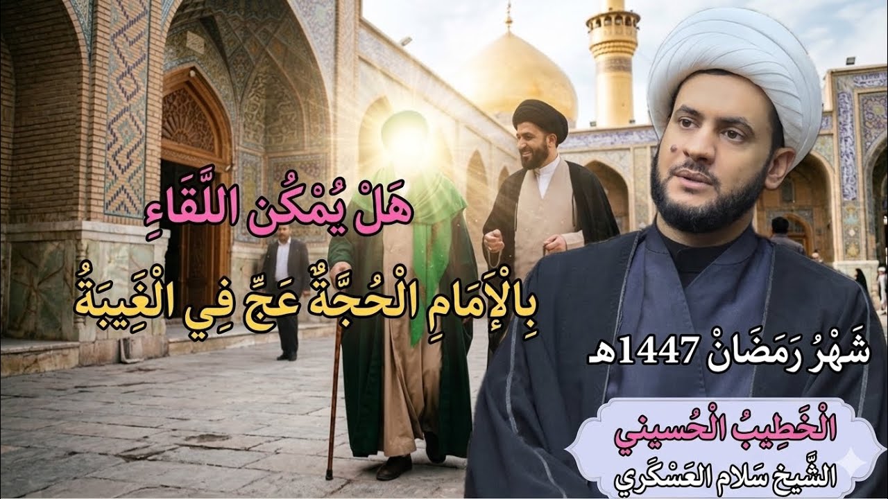 🔴مباشر | الشيخ سلام العسكري | هل يمكن اللقاء بالامام الحجة عج في الغيبة. شهر رمضان 1447هـ 