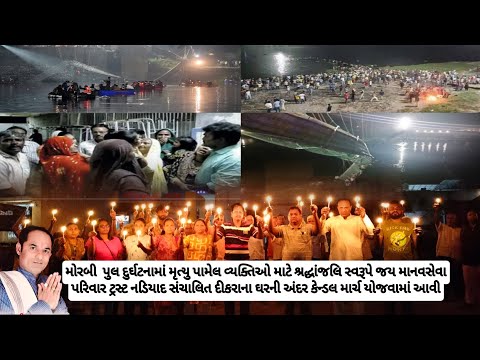 મોરબીપુલદુર્ઘટનામાંમૃત્યુપામેલાવ્યક્તિઓમાટેદીકરાનાઘરમાંરહેતાસૌબાદાદાદ્વારાશ્રદ્ધાંજલિઅર્પણકરવામાંઆવી