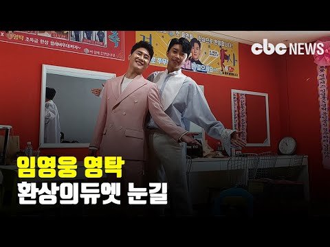 임영웅 영탁 환상의듀엣 눈길 | CBCNEWS, CBC뉴스