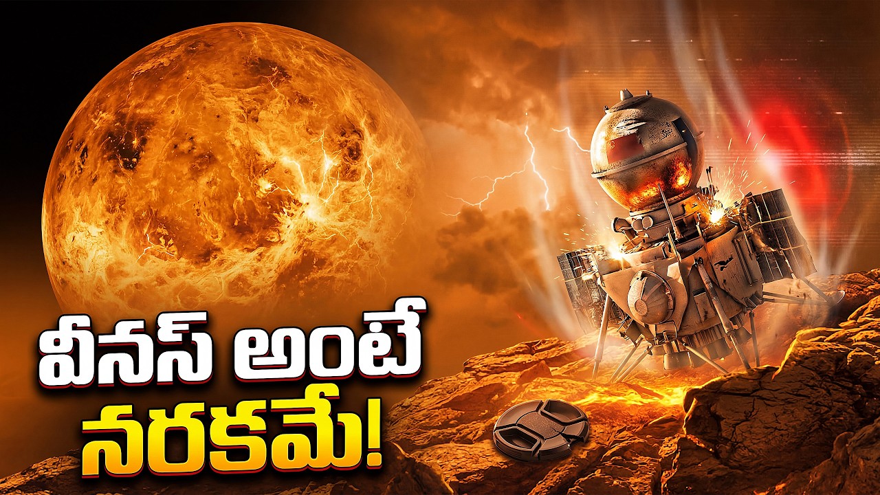 ష్యా పంపిన స్పేస్‌క్రాఫ్ట్ వీనస్ గ్రహం మీద ఎందుకు కాలిపోయింది? | Why Russia Never Went Back to Venus