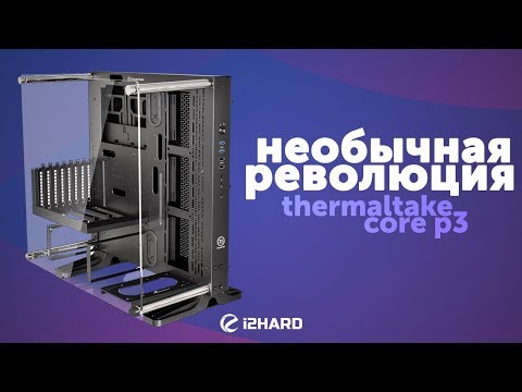 Обзор Thermaltake Core P3: необычная революция