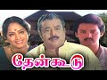 Thenkoodu tamil full movie    family movie kr vijaya major sundarrajan suresh nagesh