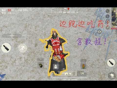 荒野行动：最新边跑边吃药Bug~