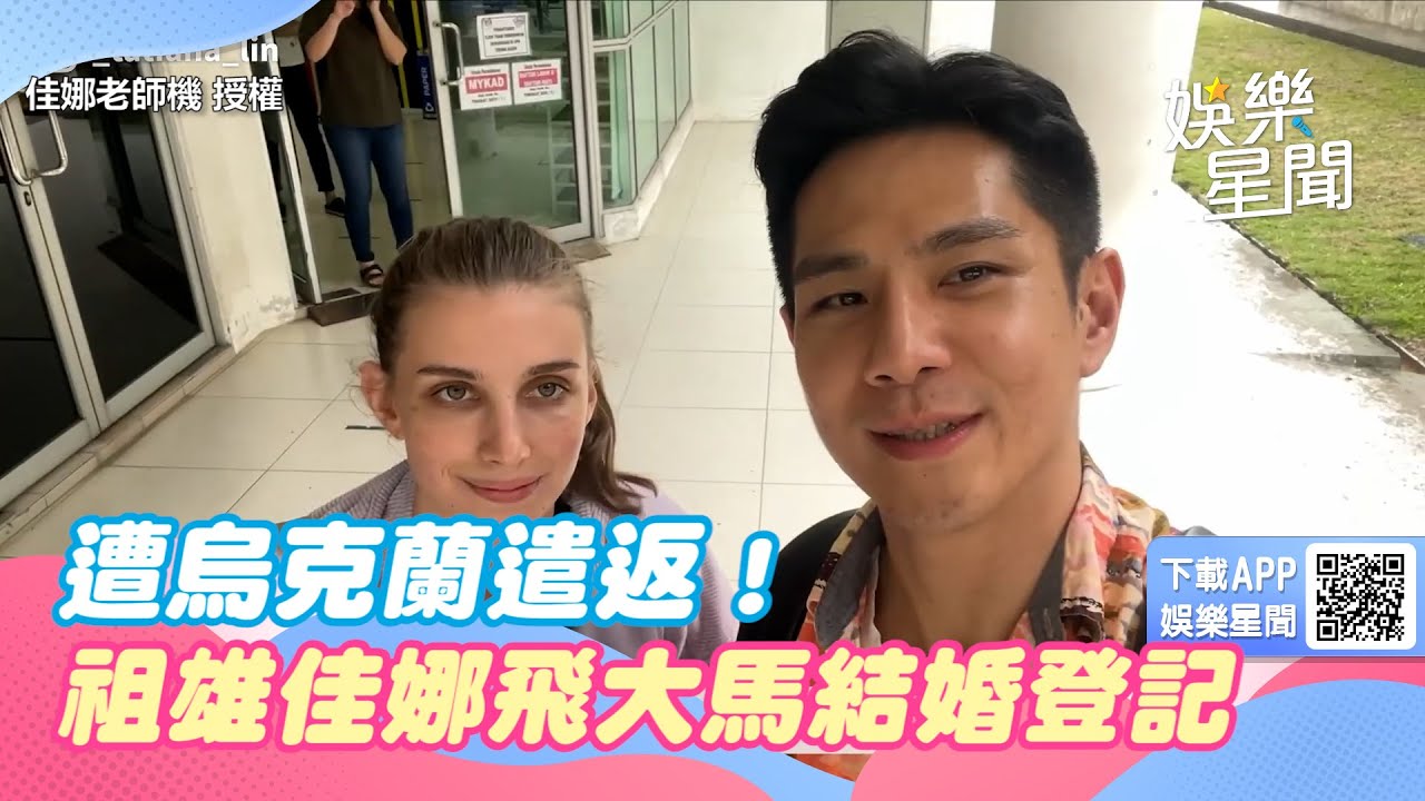 遭烏克蘭遣返！祖雄佳娜飛大馬登記結婚了　幸福畫面曝光｜三立新聞網 SETN.com