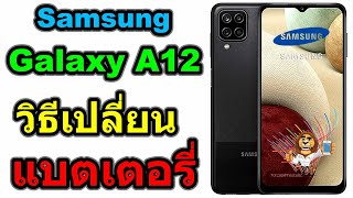วิธีเปลี่ยนแบตเตอรี่ | Samsung Galaxy A12