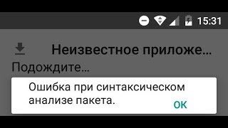 видео Сбой разбора пакета — что делать при такой ошибке на Android