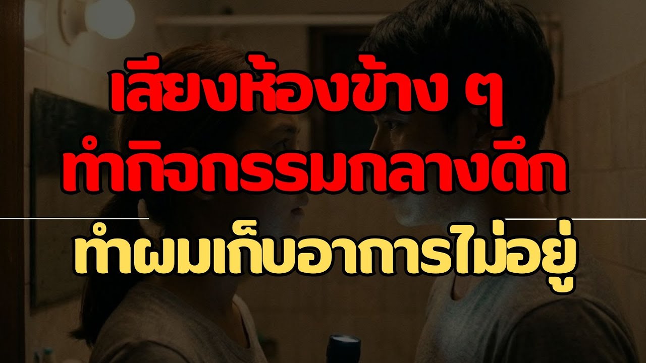 เสียงจากห้องข้าง | เรื่องสั้นคลายเหงา..จบในตอน