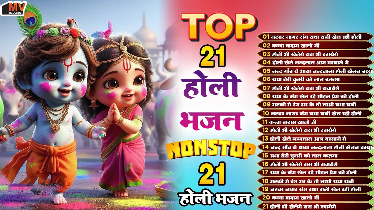 होली स्पेशल भजन 2026 Top 21 Holi Bhajan नॉनस्टॉप होली भजन Latest Holi Song - Radha krishna Holi Song