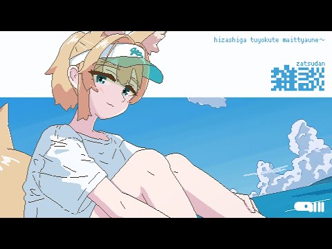 【雑談】夏ってポストアポカリプスなんすよね